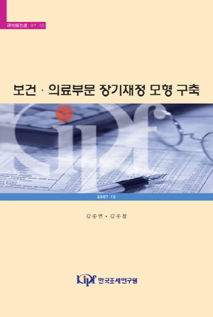 보건·의료부문 장기재정 모형 구축 표지